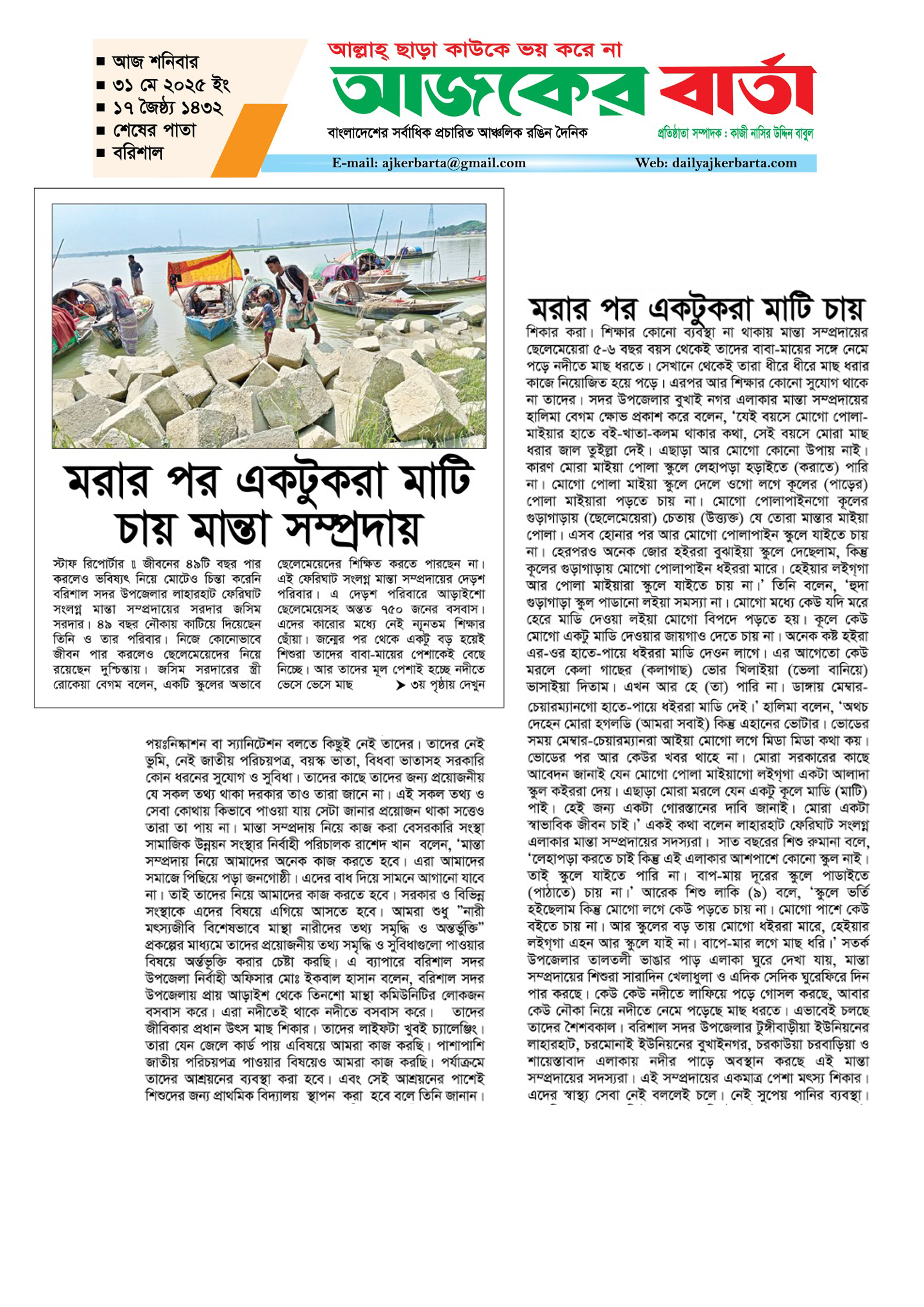 মান্তাদের মেয়ে চাঁদনীদের কথা...